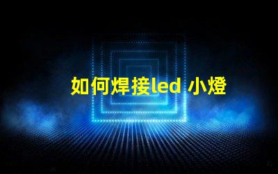 如何焊接led 小燈珠